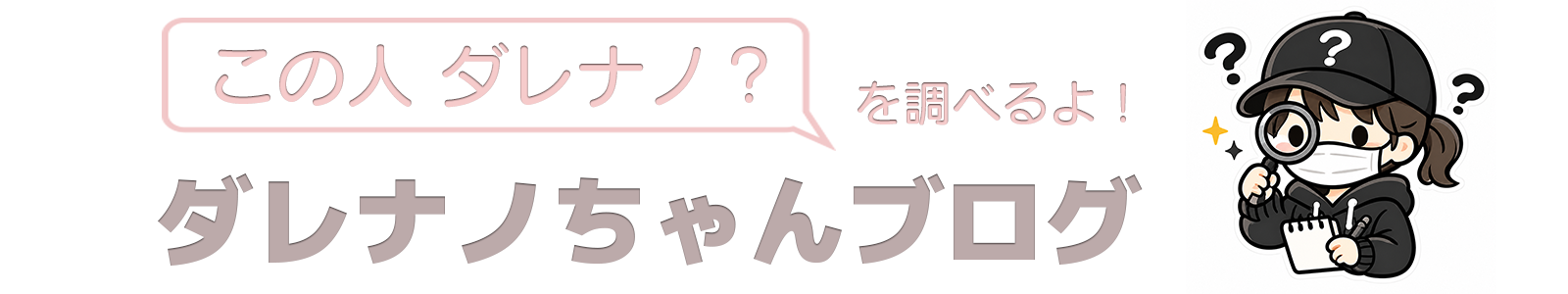 ダレナノちゃんブログ