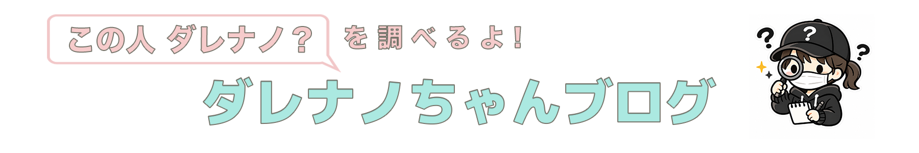 ダレナノちゃんブログ